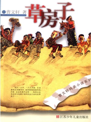 cover image of 草房子(The Grass House)